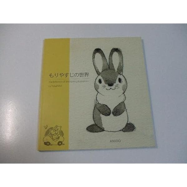 もりやすじ画集 | 森 やすじ |本 | 通販 | Amazon